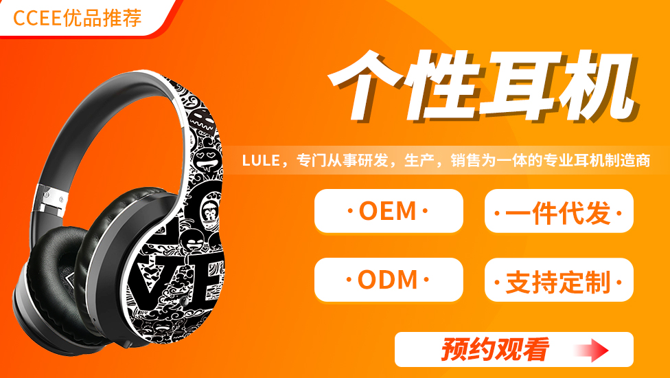 CCEE優品直播——個性耳機