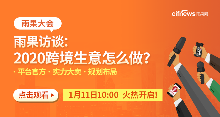 【雨果大會】 雨果訪談:2020跨境生意怎么做?