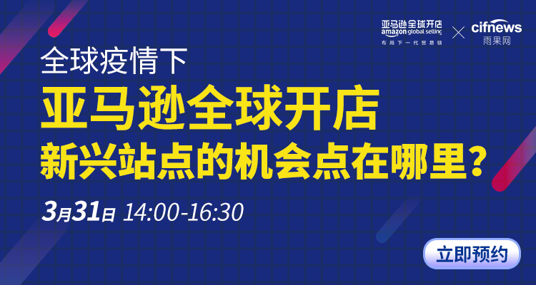 亚马逊官方:全球疫情下,新兴站点的机会点在哪里?