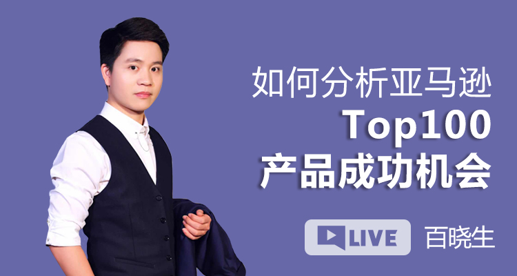 如何分析亚马逊top100的产品成功机会?