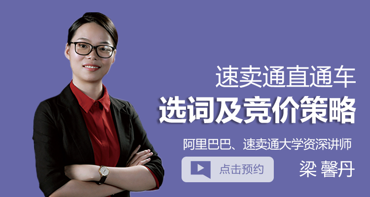 速卖通直通车(一):选词及竞价策略