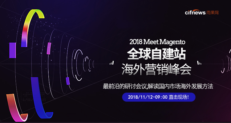 2018 Meet Magento 全球自建站海外营销峰会