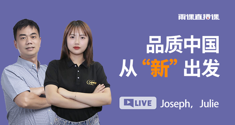 品质中国 从“新”出发