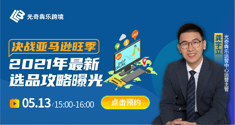 决战亚马逊旺季,2021年最新选品攻略曝光