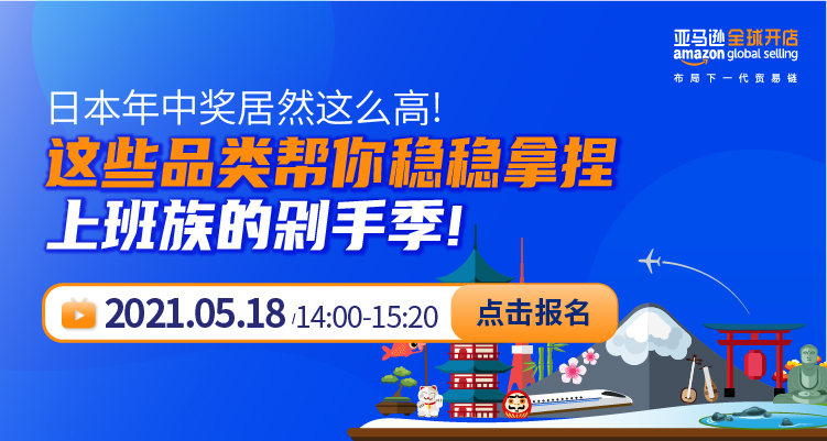 日本年中奖居然这么高! 这些品类帮你稳稳拿捏上班族的剁手季!