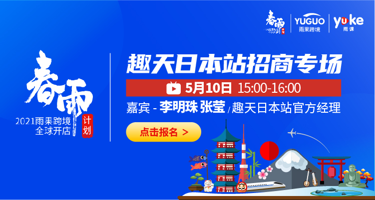 2021雨果网全球开店春雨计划-日本趣天专场