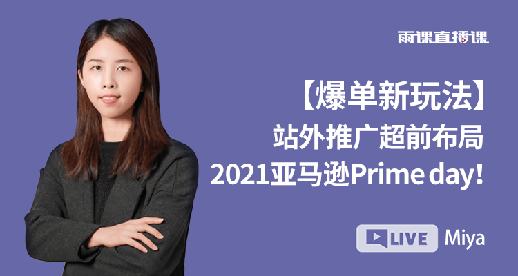 【爆单新玩法】教你玩赚站外推广超前布局2021亚马逊Prime day!