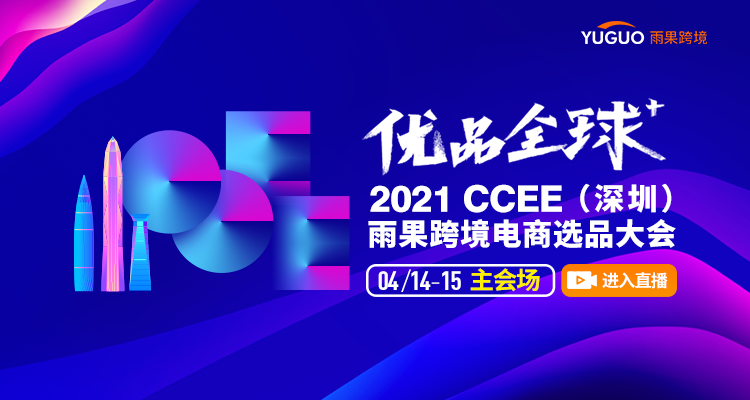 2021 CCEE(深圳) 雨果跨境电商选品大会 (二)