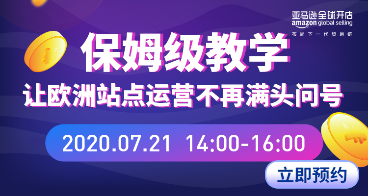 亚马逊官方:保姆级教学,让欧洲站点运营不再满头问号