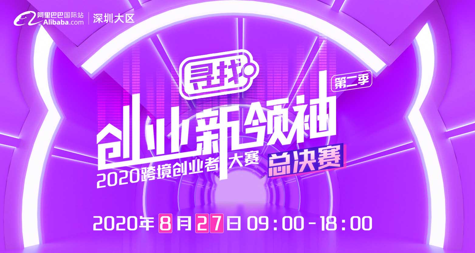 2020跨境创业者大赛深圳大区-总决赛