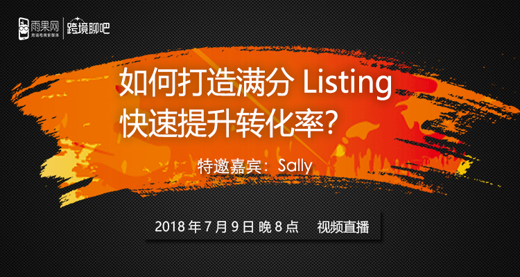 如何打造满分Listing,快速提升转化率?