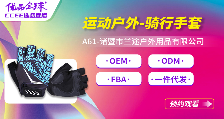 A61—诸暨市兰途户外用品有限公司
