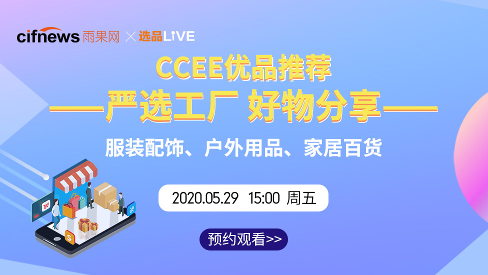 《CCEE优品推荐》跨境电商线上选品直播看货——严选工厂