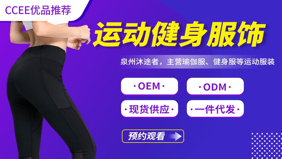 运动健身服饰——《CCEE优品直播》