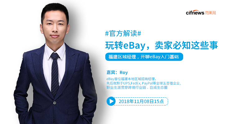 官方解读|玩转eBay,卖家必知这些事