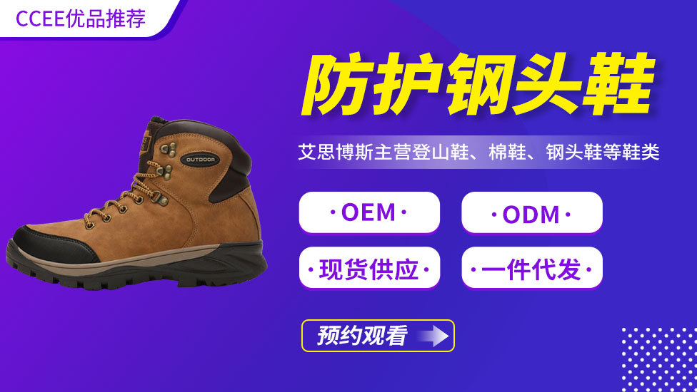 防护钢头鞋——《CCEE优品直播》