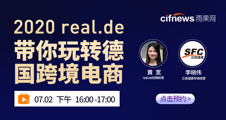 2020 real.de帶你玩轉德國跨境電商!