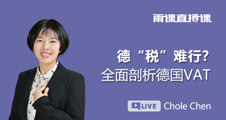 德"税"难行? 全面剖析德国VAT