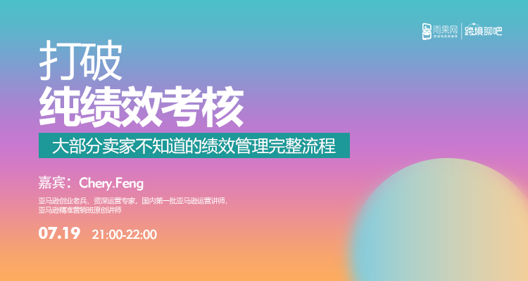 打破纯绩效考核,大部分卖家不知道的绩效管理完整流程!