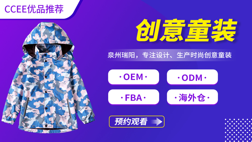 创意童装——《CCEE优品直播》