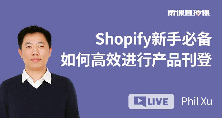 Shopify新手必备 如何高效进行产品刊登