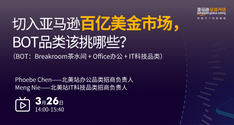 切入亚马逊百亿美金市场,BOT品类该挑哪些?
