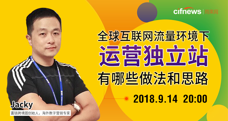 全球互联网流量环境下,运营独立站有哪些做法和思路?