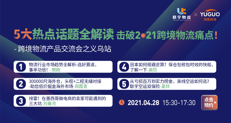 从亏损百万到实力掘金,物流避坑指南即将开播! --跨境物流产品交流会之义乌站
