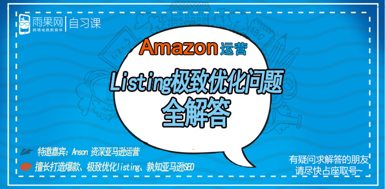Amazon运营之listing优化问题全解答