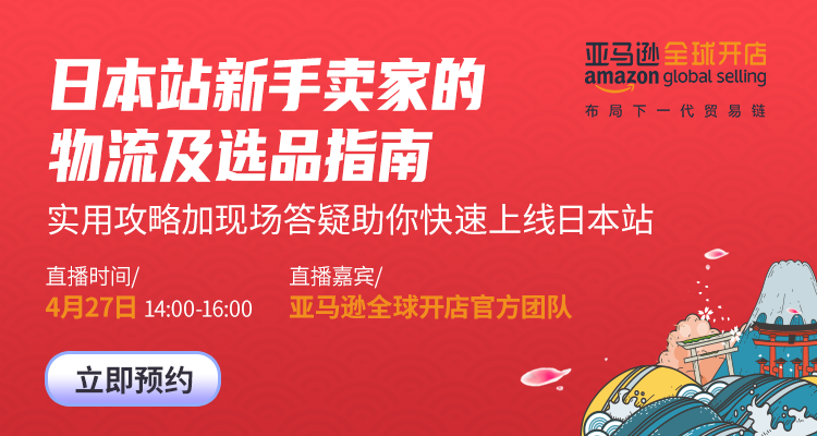 日本站新手卖家的物流及选品指南 实用攻略加现场答疑助你快速上线日本站
