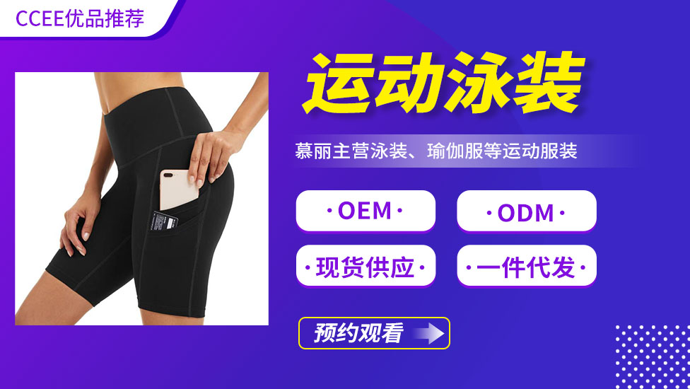 运动泳装——《CCEE优品直播》