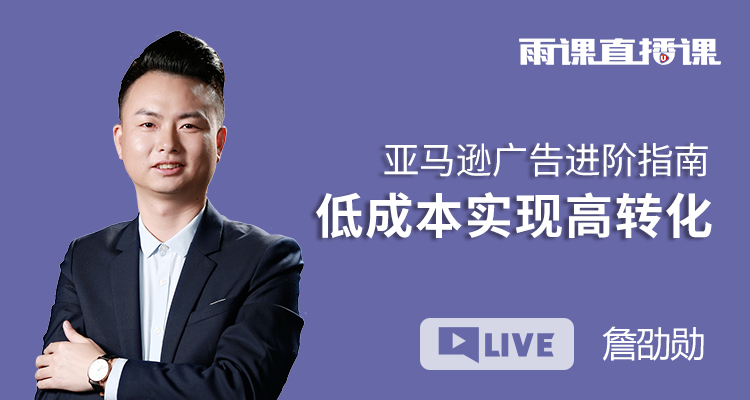 亚马逊广告进阶指南 低成本实现高转化