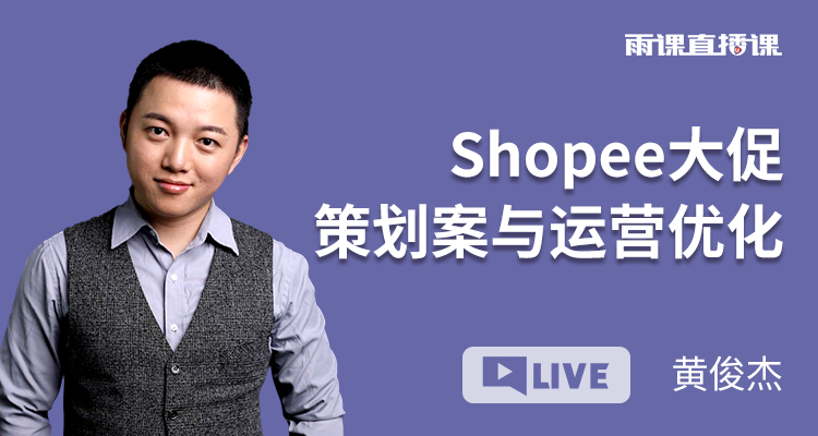 Shopee大促策劃案與運營優化