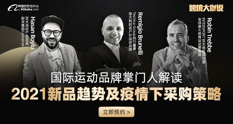 大咖来了!国际运动品牌掌门人解读2021新品趋势及疫情下采购策略