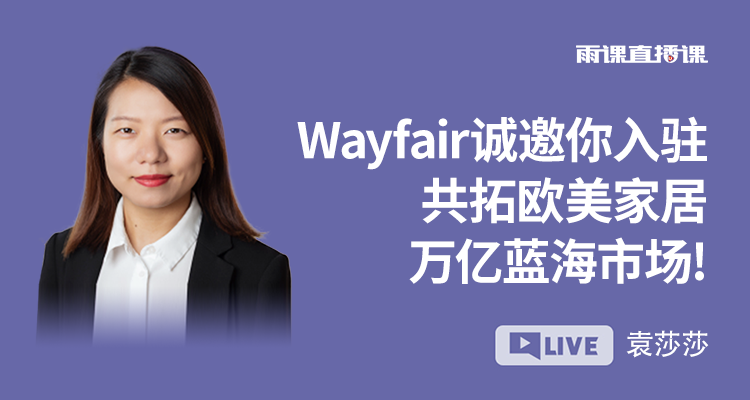 Wayfair诚邀你入驻,共拓欧美家居万亿蓝海市场!