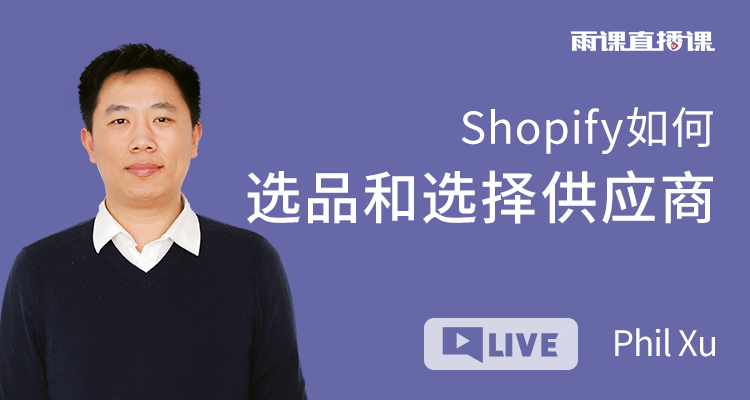 Shopify如何選品和選擇供應商