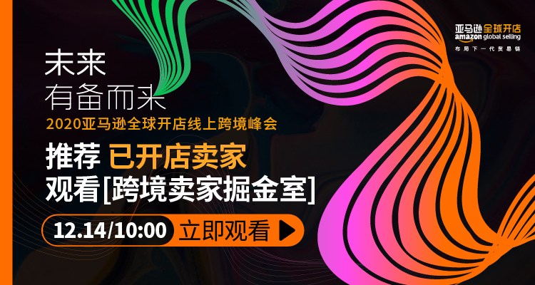 【已開店】DAY1|2020亞馬遜全球開店線上跨境峰會-未來有備而來(已開店賣家專場)