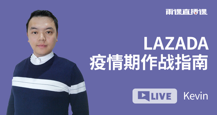 LAZADA疫情期作战指南