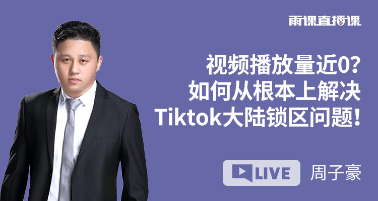 视频播放量近0?如何从根本上解决Tiktok大陆锁区问题!