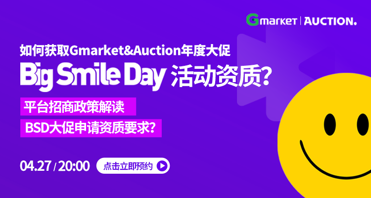 如何获取Gmarket&Auction年度大促“BIG SMILE DAY”活动资质？