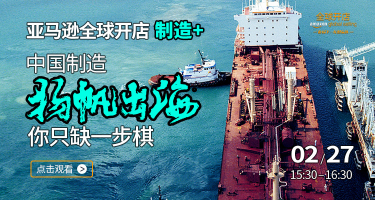 亚马逊全球开店制造+:中国制造扬帆出海,你只缺一步棋