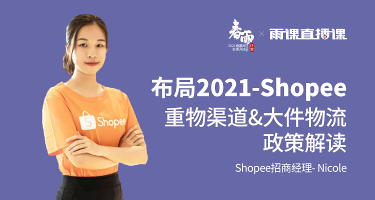 布局2021-Shopee重物渠道&大件物流政策解读