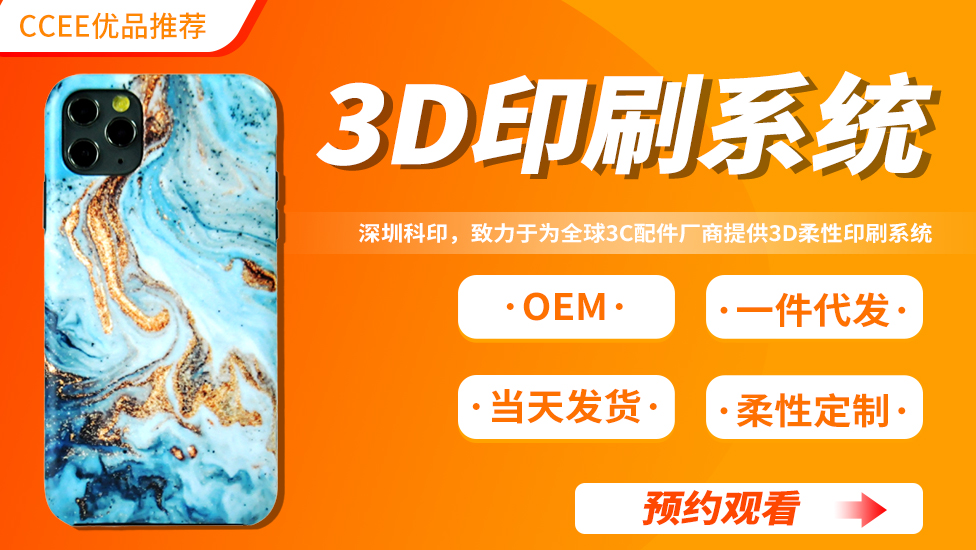 CCEE优品直播——3D印刷系统