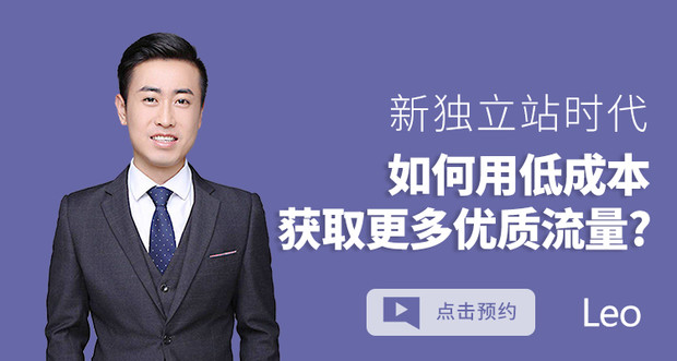 新独立站时代,如何用低成本获取更多优质流量?
