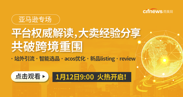 【亚马逊运营】平台权威解读,大卖经验分享,共破跨境重围
