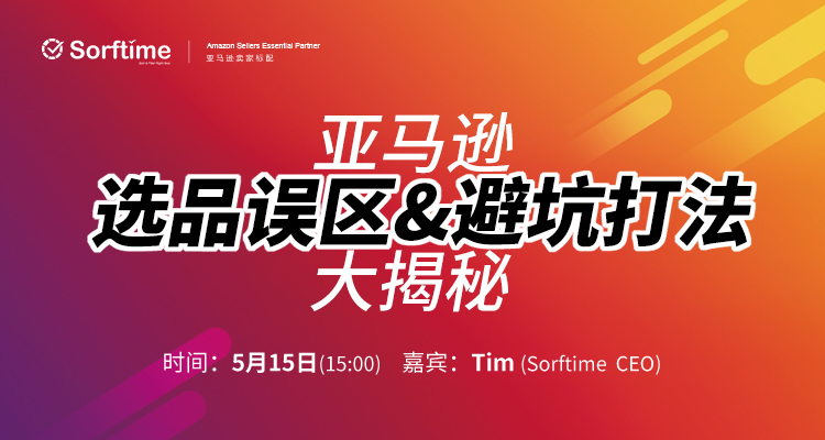 亚马逊选品误区&避坑打法大揭秘