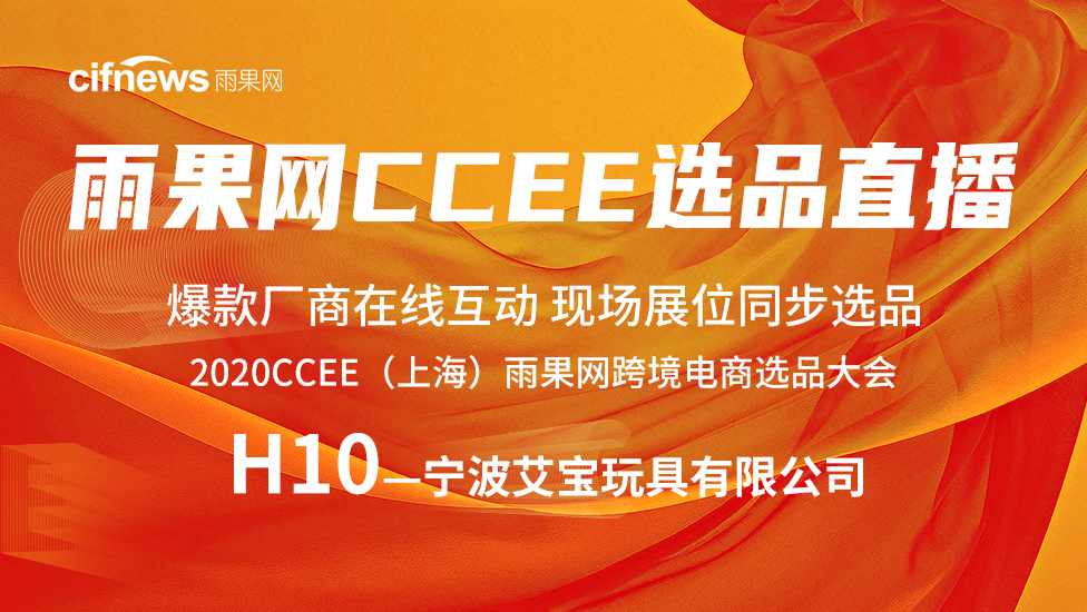 H10-宁波艾宝玩具有限公司