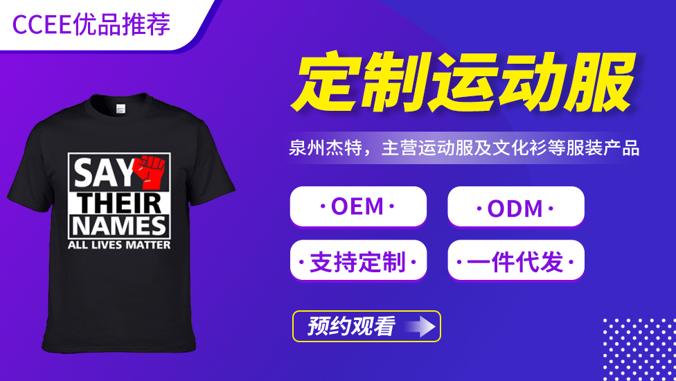 定制运动服——《CCEE优品直播》