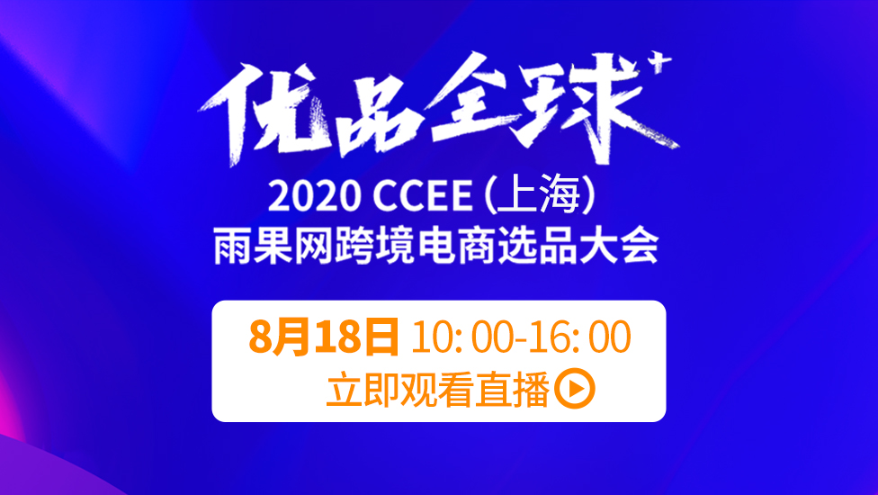 2020 CCEE(上海)雨果网跨境电商选品大会暨采购节