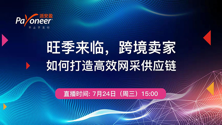 旺季来临,跨境卖家如何打造高效网采供应链